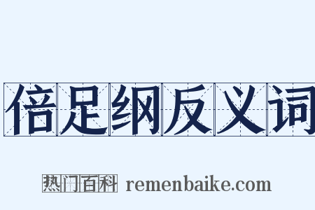 倍足纲反义词是什么意思的图片